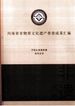 河南省非物质文化遗产普查成果汇编 平顶山市类别卷 民间文学 28