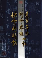 中国古代法书名卷 远宦、奉橘、何如、平安四帖