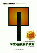 “四特”教育系列丛书  学生道德素质教育