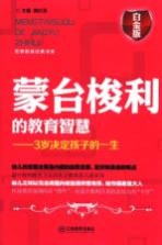 蒙台梭利的教育智慧 3岁决定孩子的一生 白金版