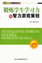 “四特”教育系列丛书 锻炼学生学习力的智力游戏策划