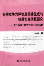 医院竞争力评价及策略生成与效果实施仿真研究 以江西省三级甲等综合医院为例