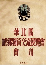 华北区城乡物资交流展览会会刊