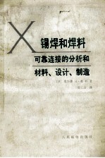 锡焊和焊料 可靠连接的分析和材料、设计、制造