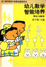 幼儿数学智能培养 理论与教学