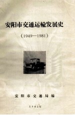 安阳市交通运输发展史 1949-1981