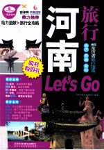 河南旅行Let’s Go