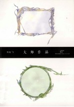 大师作品