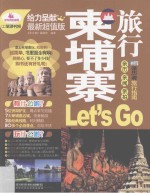 柬埔寨旅行Let's Go