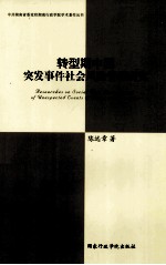 转型期中国突发事件社会风险管理研究