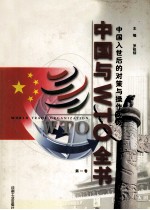 中国与WTO全书 中国入世后的对策与操作实务 第1卷