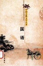 中国古典文学名著 国语