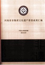 河南省非物质文化遗产普查成果汇编 平顶山市类别卷 民间文学 29