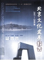 北京文化发展报告 2007-2008年