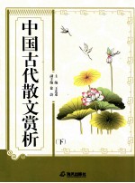 中国古代散文赏析 下