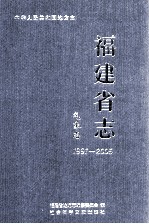 福建省志 气象志 1991-2005