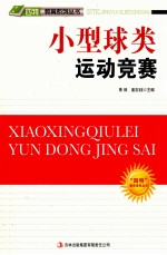 “四特”教育系列丛书 小型球类运动竞赛