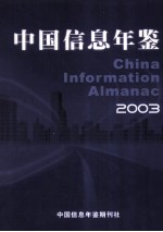 中国信息年鉴 2003 总第3期