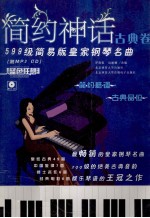 简约神话·古典卷：599级简易版皇家钢琴名曲