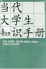 当代大学生知识手册