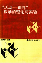 “活动-训练”教学的理论与实验 大面积提高教学质量实验研究