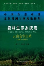 中国生态系统定位观测与研究数据集 森林生态系统卷 云南哀牢山站 2003-2007