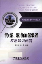 汽（煤、柴）油加氢装置应急知识问答