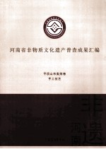 河南省非物质文化遗产普查成果汇编 平顶山市类别卷 手工技艺 2