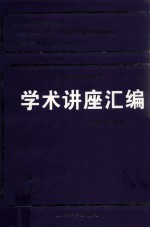 王宽诚教育基金会学术讲座汇编 第34集