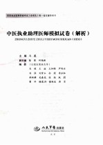 2010中医执业助理医师模拟试卷解析  国家执业医师资格考试