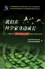 我们在科学家身边成长 “翱翔计划”数学与信息科学领域2010级学员论文集