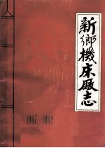 新乡机床厂志 1947-1982 未定稿