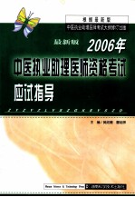 2006年中医执业助理医师资格考试应试指导 最新版