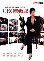 CEO参政记