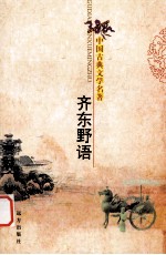 中国古典文学名著 齐东野语