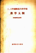 二三年制师范专科学校教学大纲e供物理专业试用