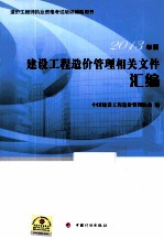 建设工程造价管理相关文件汇编 2013年版