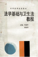 法学基础与卫生法教程