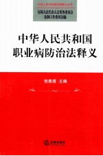 中华人民共和国职业病防治法释义