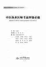 2010中医执业医师考前押题必做 国家执业医师资格考试