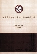 河南省非物质文化遗产普查成果汇编 平顶山市类别卷 民间文学 13