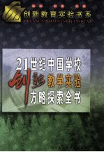 21世纪中国学校创新教学实验方略探索全书 上