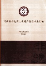 河南省非物质文化遗产普查成果汇编 平顶山市类别卷 民间文学 43