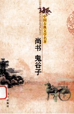 中国古典文学名著 尚书鬼谷子