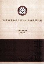 河南省非物质文化遗产普查成果汇编 平顶山市类别卷 民间文学 15