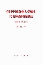 在同中国农业大学师生代表座谈时的讲话 2009年5月2日