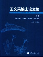 王文采院士论文集 下 苦苣苔科、荨麻科、葡萄科、紫草科等