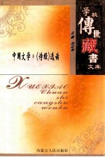 学校传世藏书文库-中国文学  《诗经》选读