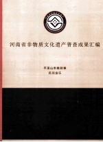 河南省非物质文化遗产普查成果汇编 平顶山市类别卷 民间音乐 2