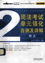 司法考试单元强化自测及详解 2 刑法